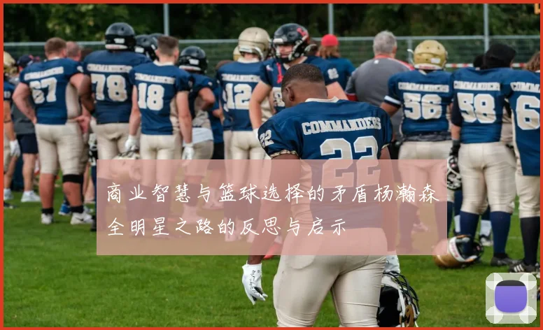 商业智慧与篮球选择的矛盾杨瀚森全明星之路的反思与启示