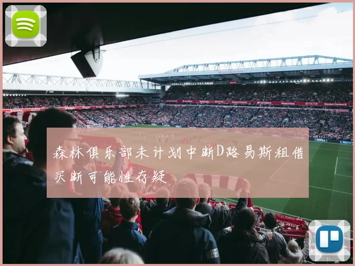 森林俱乐部未计划中断D路易斯租借买断可能性存疑